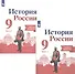 История России. 9 класс. Рабочая тетрадь в двух частях (комплет из 2 книг) - 0