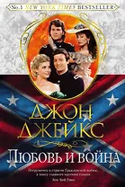 Любовь и война. Великая сага. Кн.2