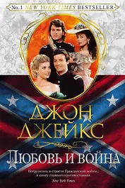 Любовь и война. Великая сага. Кн.2