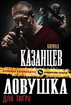 Ловушка для тигра