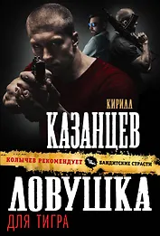 Ловушка для тигра