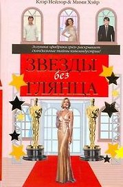 Звезды без глянца или Второй ассистент : []оман