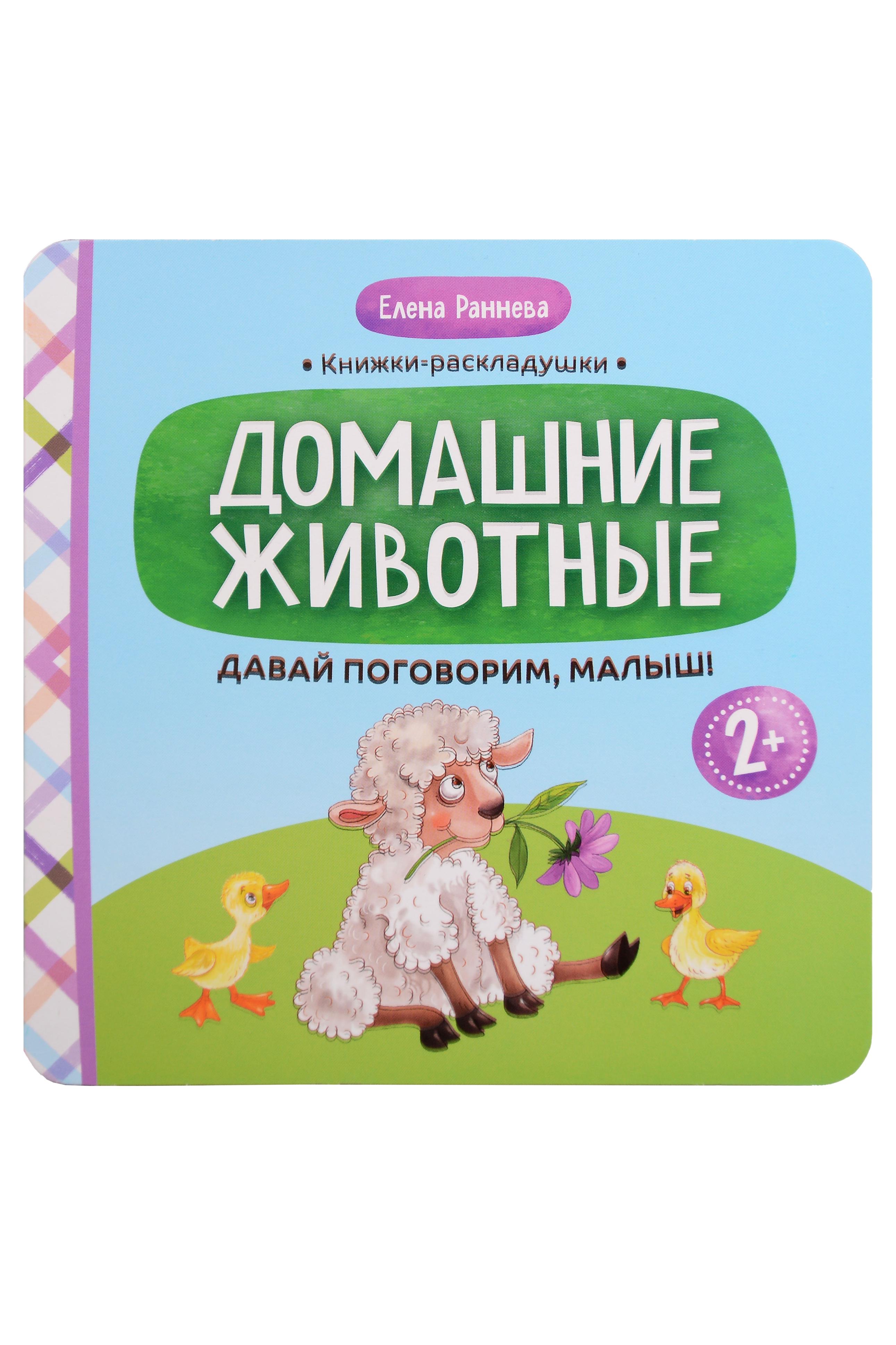 Обложка книги «Давай поговорим, малыш!: домашние животные»