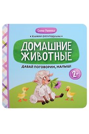 Давай поговорим, малыш!: домашние животные