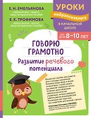 Говорю грамотно. Развитие речевого потенциала: для детей 8-10 лет - 0