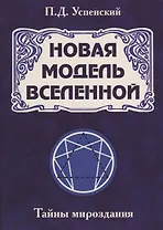 Новая модель Вселенной. Тайны мироздания