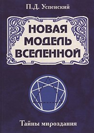 Новая модель Вселенной. Тайны мироздания