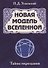Новая модель Вселенной. Тайны мироздания - 0