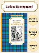 Собака Баскервилей - 2