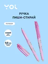 Ручка гелевая Yoi, Wave, пиши-стирай синяя 0,5 мм