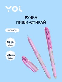 Гелевая ручка пиши-стирай синяя автоматическая 0,5 мм, Wave, Yoi