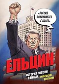 Ельцин. Графическая биография - 0
