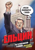 Ельцин. История России в лицах. Графические биографии