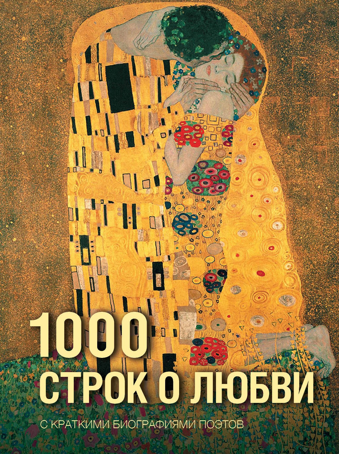 

1000 строк о любви
