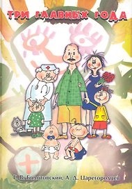 Три главных года: Книга для родителей