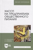 ХАССП на предприятиях общественного питания. Учебное пособие