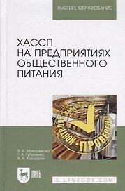 ХАССП на предприятиях общественного питания. Учебное пособие