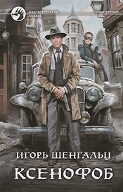 Ксенофоб