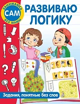 Развиваю логику. Задания, понятные без слов