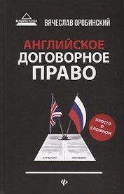 Английское договорное право:просто о сложном дп