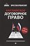 Английское договорное право:просто о сложном дп - 0