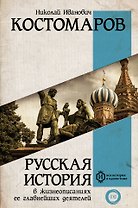 Русская история в жизнеописаниях ее главнейших деятелей