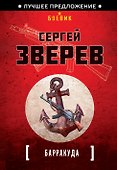 Барракуда - 0