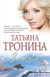 Злюка : роман