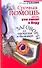 Срочная помощь для тех, кто попал в беду. Заговоры от несчастья и болезней - 0
