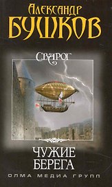 Сварог. Чужие берега.