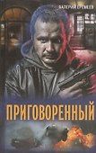Приговоренный: роман - 0