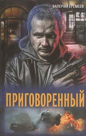 Приговоренный: роман