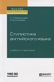 Стилистика английского языка. Учебник и практикум для вузов