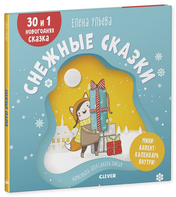 

Снежные сказки. 30 и 1 новогодняя сказка
