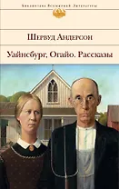 Уайнсбург. Огайо. Рассказы