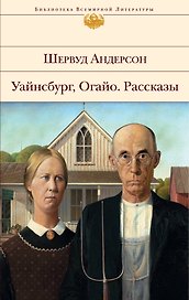 Уайнсбург. Огайо. Рассказы