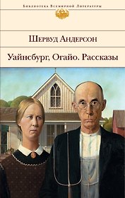 Уайнсбург. Огайо. Рассказы