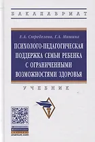 Психолого-педагогическая поддержка семьи ребенка с ограниченными возможностями здоровья. Учебник