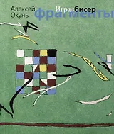 Игра в бисер. Фрагменты