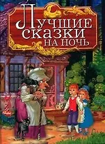 Лучшие сказки на ночь