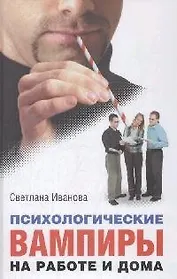 Психологические вампиры. На работе и дома