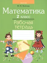 Математика 2 класс. Рабочая тетрадь. 2-е издание