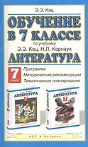 Обучение в 7-м классе: по учебнику "Литература" Э.Э. Кац: программа, методические рекомендации, тематическое планирование