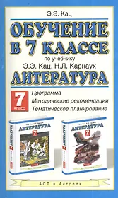 Обучение в 7-м классе: по учебнику "Литература" Э.Э. Кац: программа, методические рекомендации, тематическое планирование