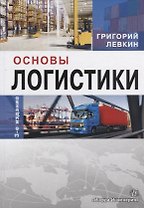 Основы логистики Уч. Пос. (3 изд.) Левкин