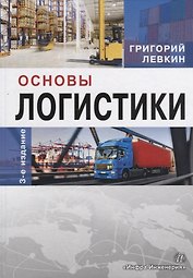 Основы логистики Уч. Пос. (3 изд.) Левкин