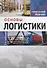 Основы логистики Уч. Пос. (3 изд.) Левкин - 0