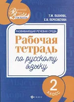 Развивающая речевая среда: рабочая тетрадь по русскому языку: 2 класс