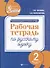 Развивающая речевая среда: рабочая тетрадь по русскому языку: 2 класс - 0
