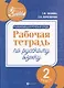 Развивающая речевая среда: рабочая тетрадь по русскому языку: 2 класс